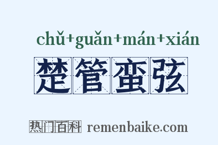 楚管蛮弦是什么意思的图片